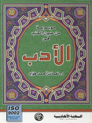 cover image of موسوعة من عيون الكتب فى الأدب